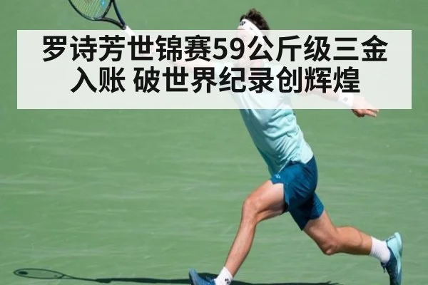 罗诗芳世锦赛59公斤级三金入账 破世界纪录创辉煌