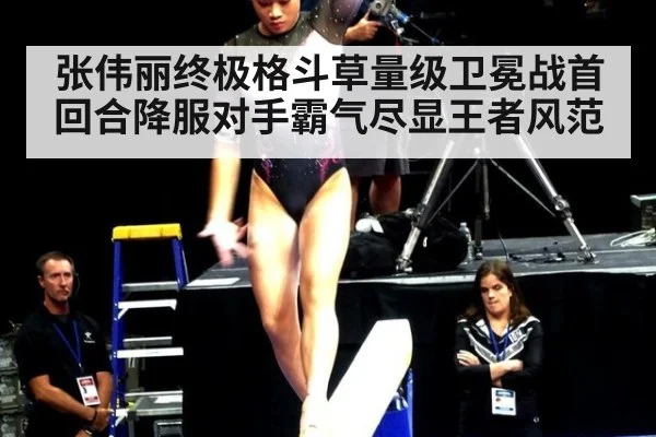 张伟丽终极格斗草量级卫冕战首回合降服对手霸气尽显王者风范
