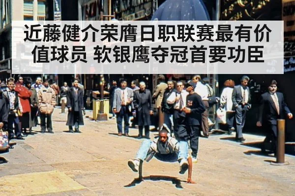 近藤健介荣膺日职联赛最有价值球员 软银鹰夺冠首要功臣