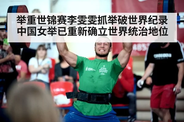 举重世锦赛李雯雯抓举破世界纪录 中国女举已重新确立世界统治地位