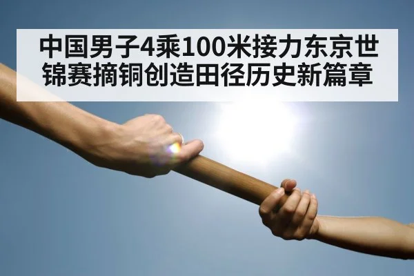 中国男子4乘100米接力东京世锦赛摘铜创造田径历史新篇章