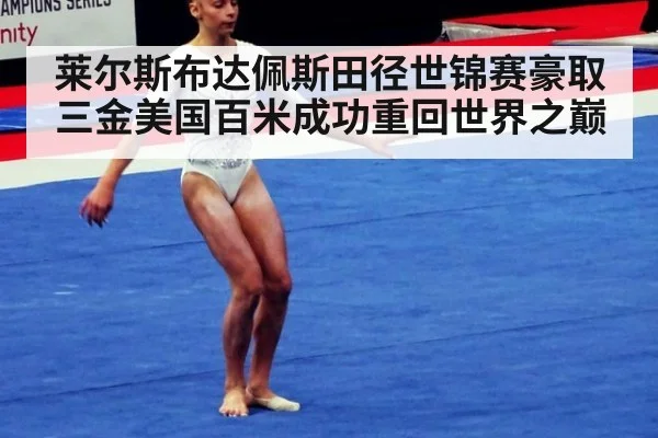 莱尔斯布达佩斯田径世锦赛豪取三金美国百米成功重回世界之巅